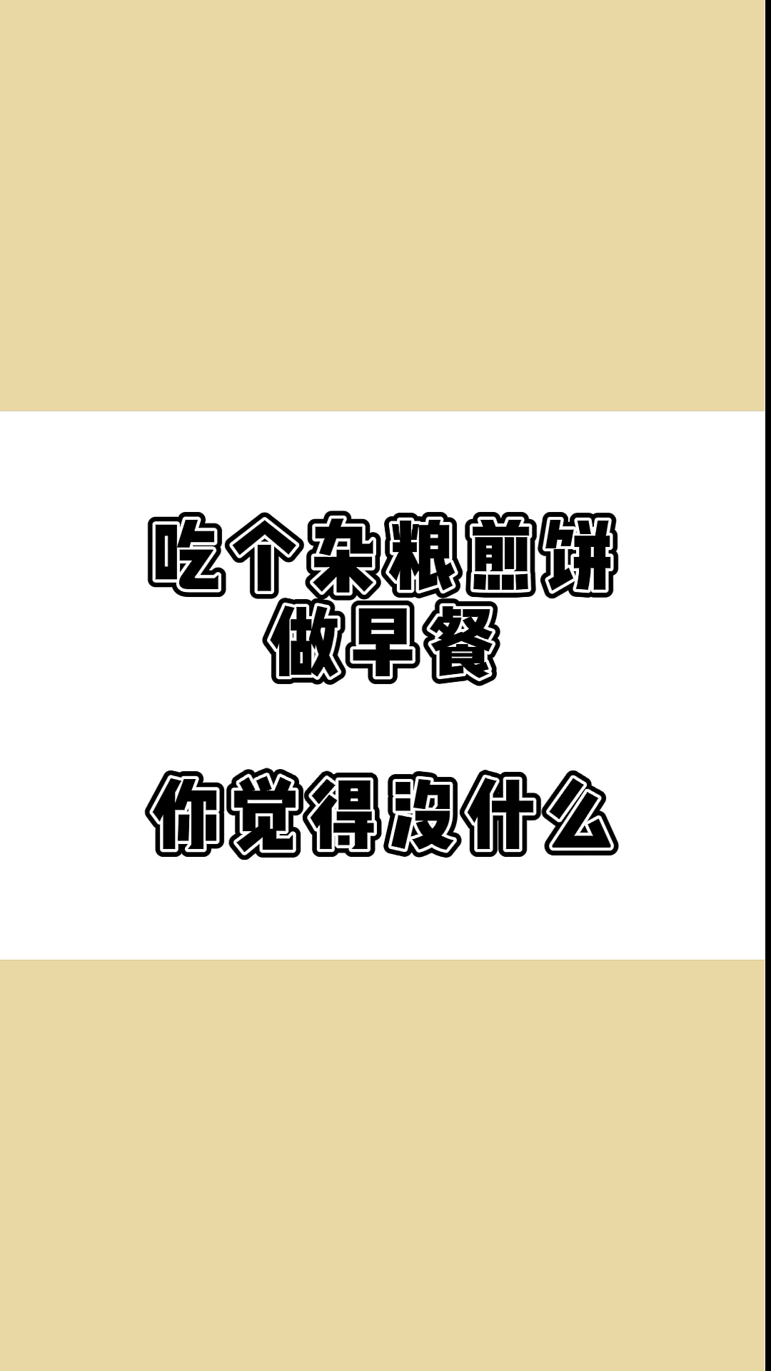 #瘦身减肥#全国开始摆地摊各种卡路里在招手首先要出场的是杂粮煎饼,我们来看看它的热量吧