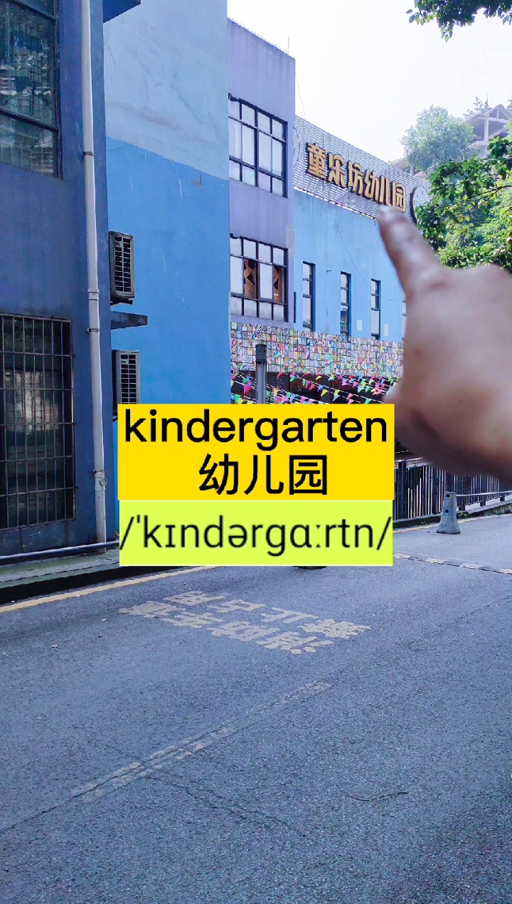 各种学校的名称。幼儿园英语该怎么说?