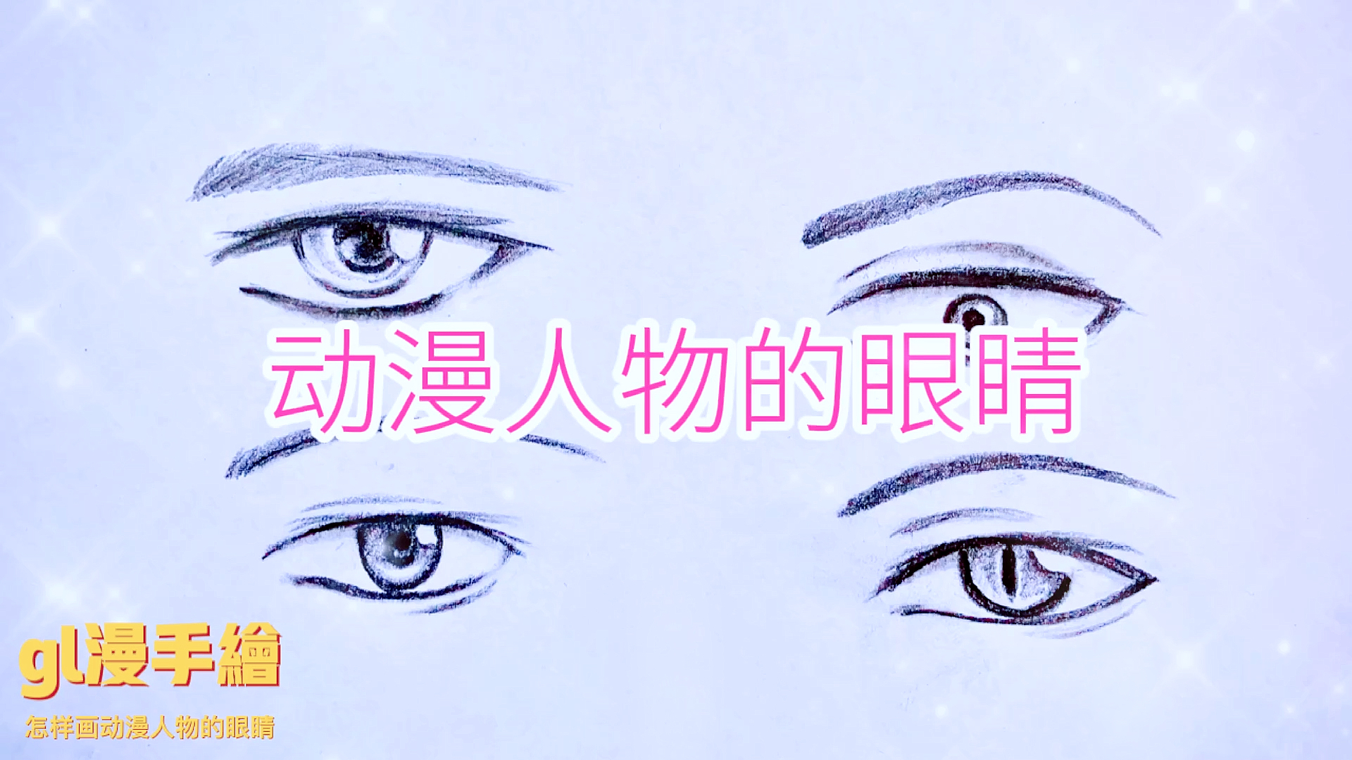 #怎样画眼睛#简单铅笔画,动漫人物的眼睛