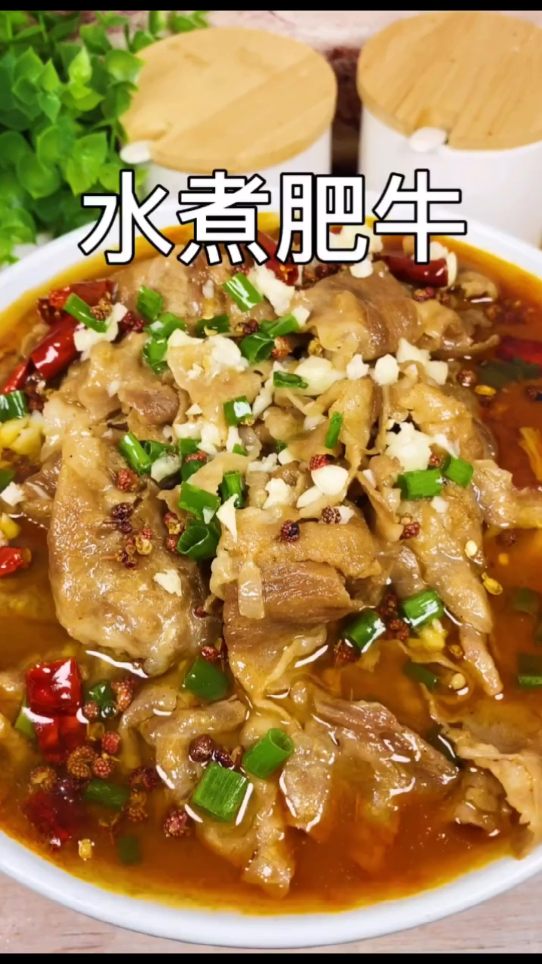 #家乡特色美食#年夜饭必备热菜水煮肥牛