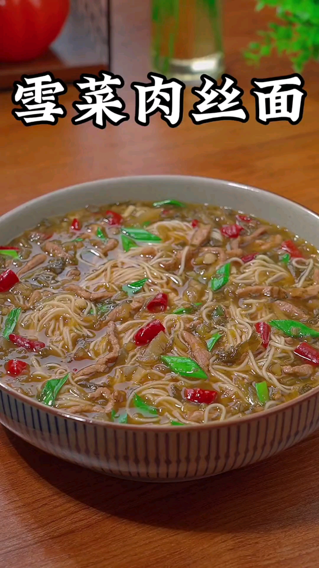 #美食#雪菜肉丝面的家常做法,简单又好吃