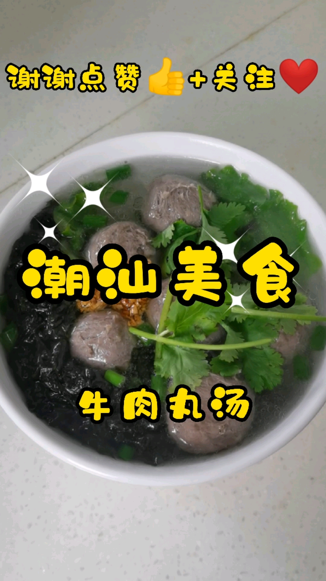 #美食#你知道怎么煮牛肉丸才好吃吗?