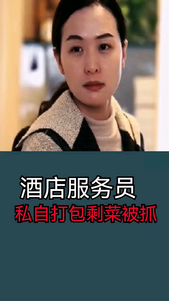 #我家宠物不一样#酒店服务员,擅自打包剩菜被抓