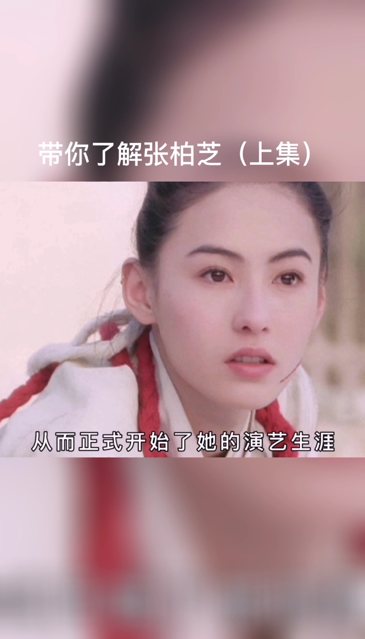 #张柏芝#带你了解演员张柏芝
