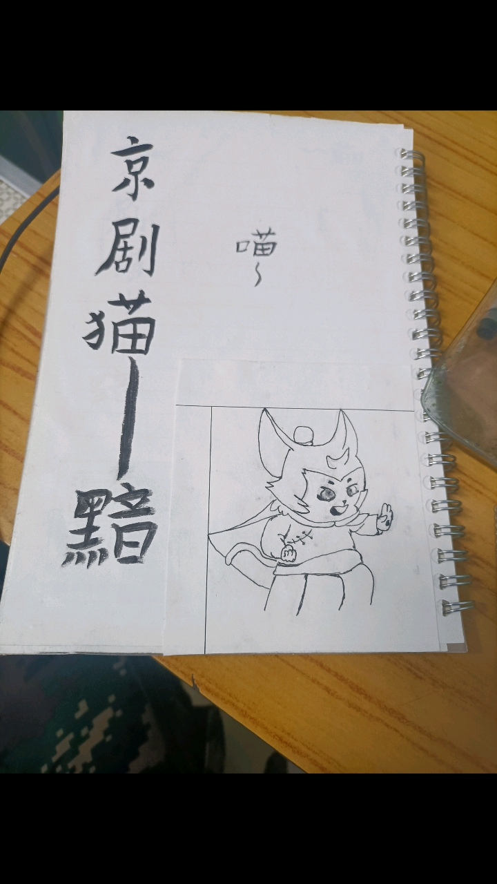 #京剧猫手账#画的怎么样?瞳瞳小的时候还是挺可爱的