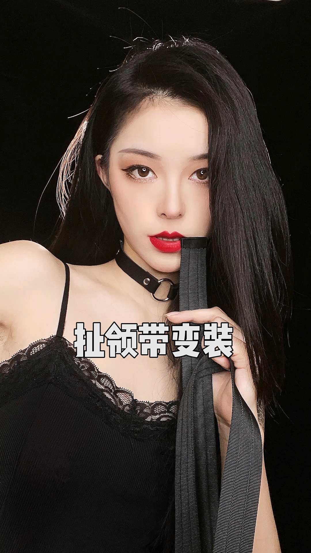 你们要的#扯领带变装,满意了吗