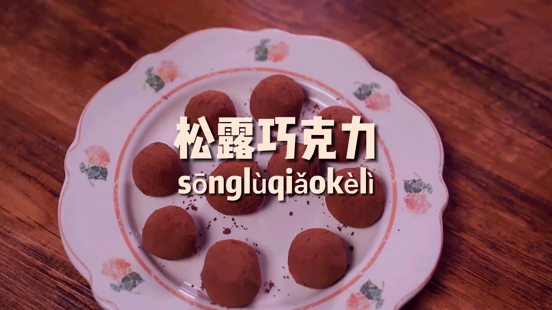 #家乡特色美食#在炼乳里放入可可粉,松露巧克力就诞生了!软糯丝绒入口即化