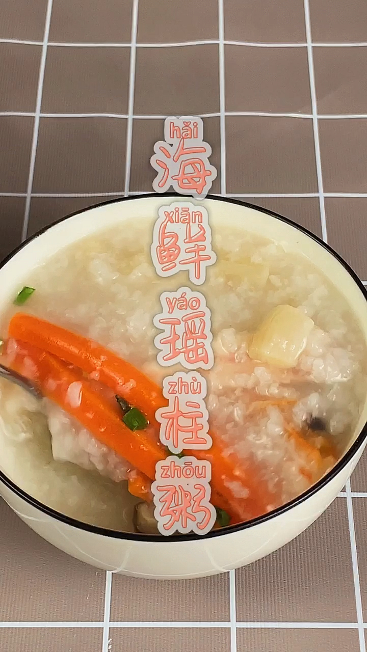 #家乡特色美食#男人的加油站,女人的美容院,美味海鲜瑶柱虾鱿粥,吃上一年,女朋友都说～mi