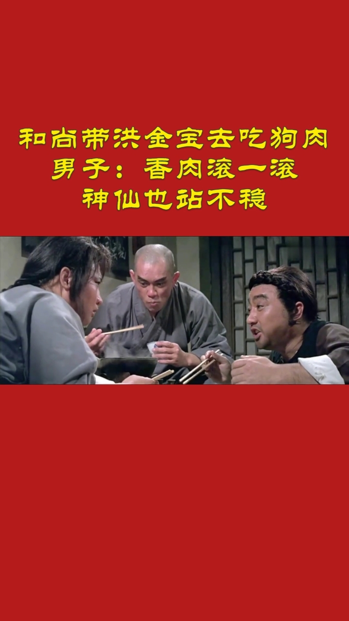 和尚带洪金宝去吃狗肉男子:香肉滚一滚神仙也站不稳