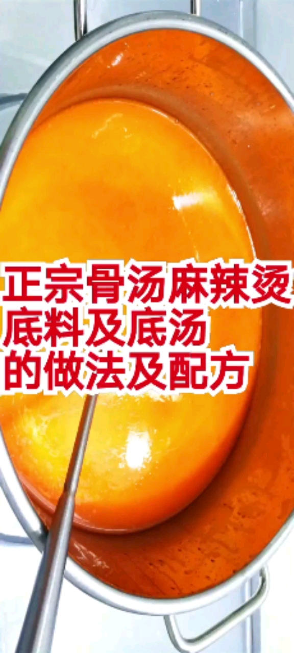 #2021我的心愿#正宗骨汤麻辣烫底料及底汤的做法及配方