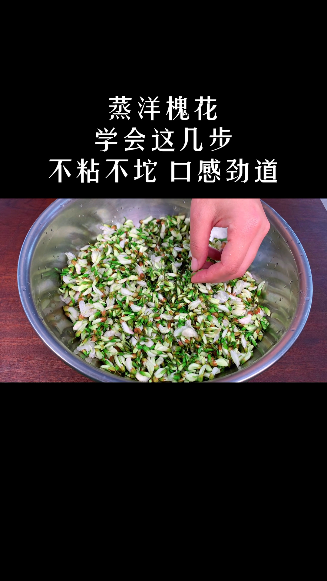 蒸洋槐花许多人做不好,关键是做法不对,学会这几步,不粘不坨