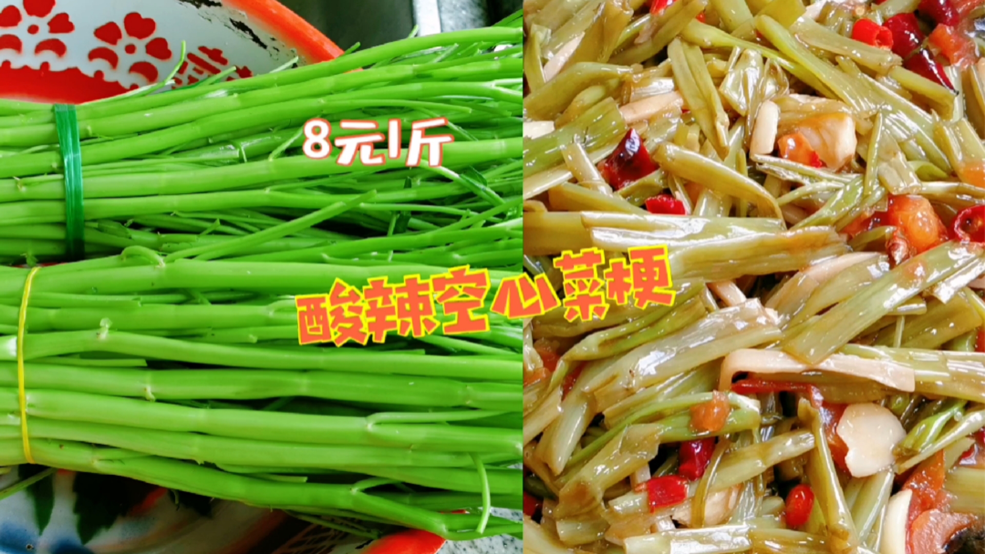 #春日好食光#这种空心菜梗竟卖8块钱一斤？这样做，酸辣爽脆，上桌抢着吃