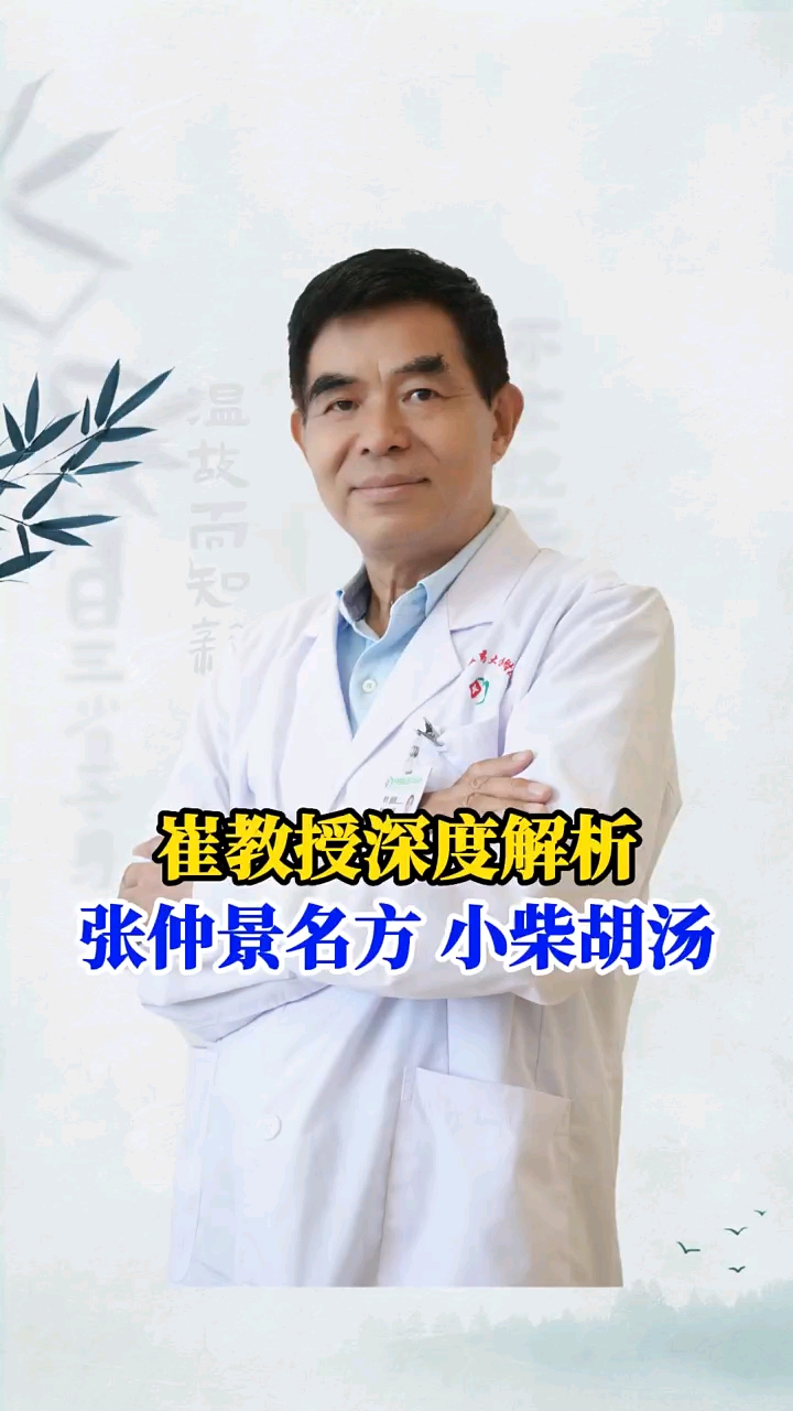 张仲景名方小柴胡汤。
