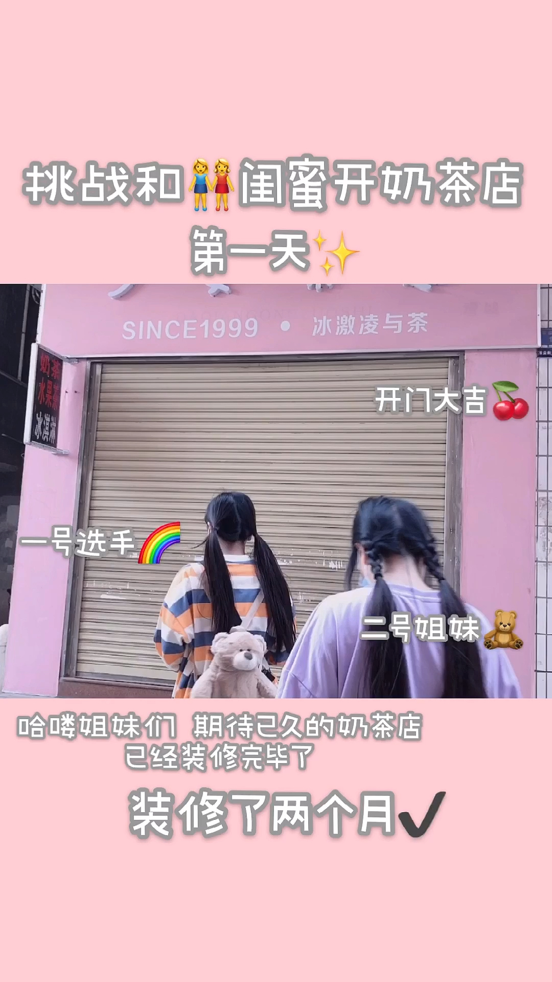 #闺蜜#奶茶店初成品完成