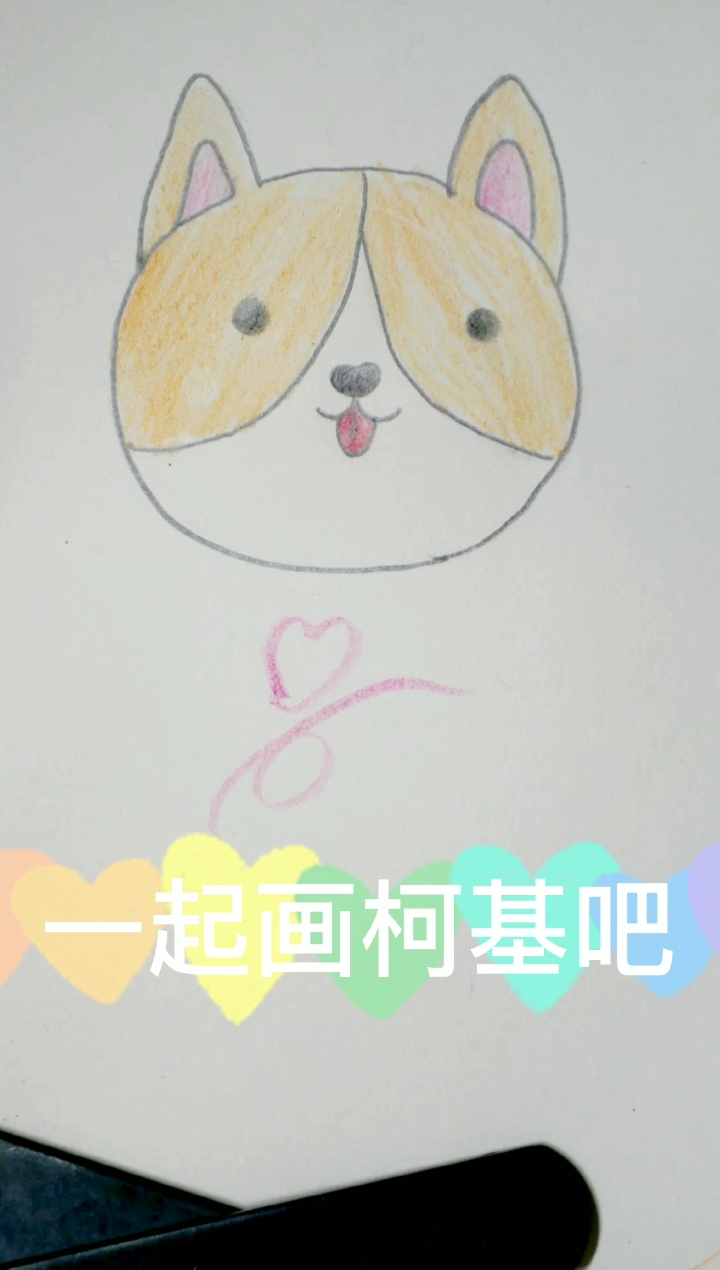 #创意简笔画#一起画柯基吧