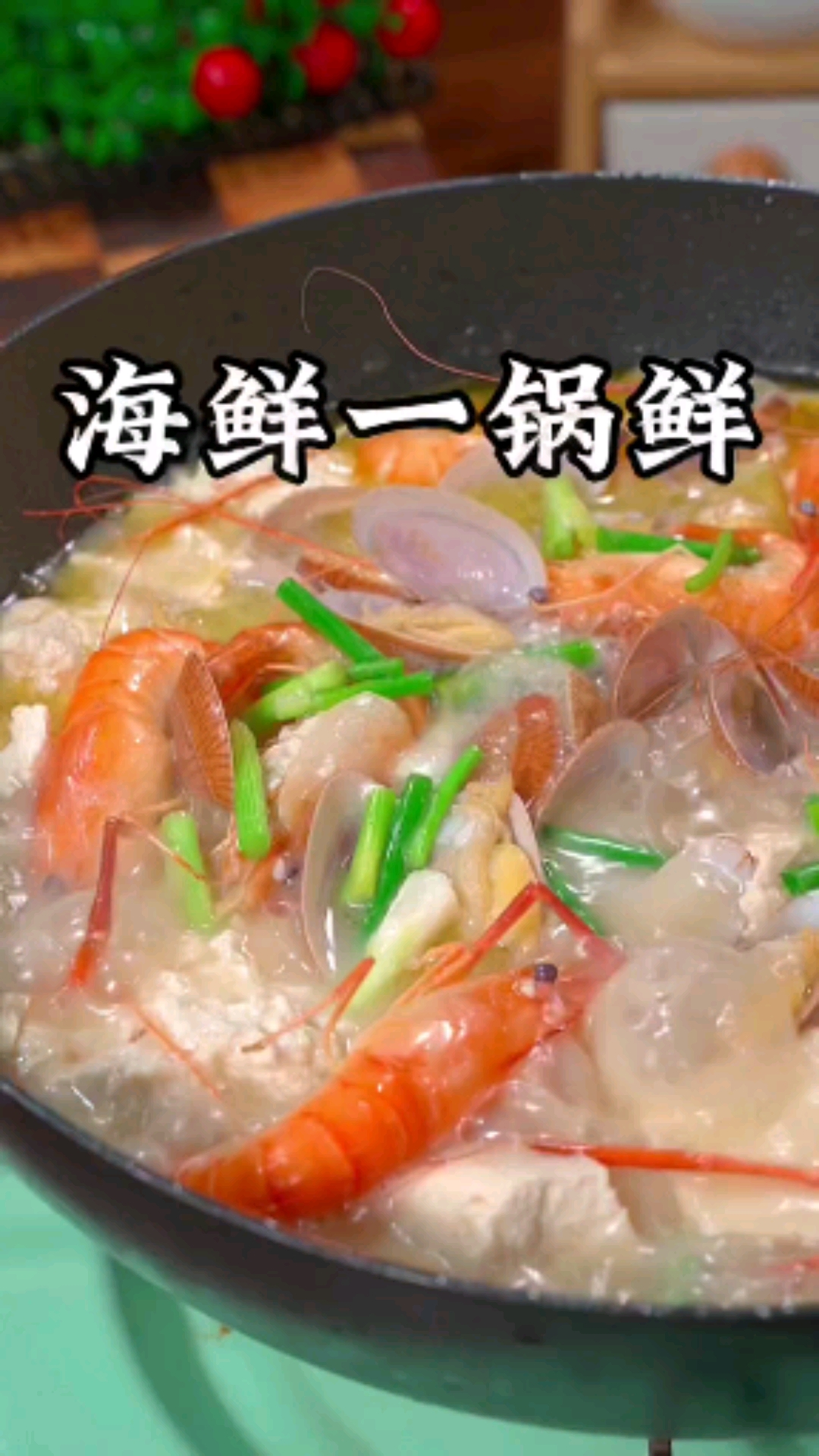 家常菜海鲜一锅鲜,这样做,鲜美好吃,喜欢你也赶紧做起来吧