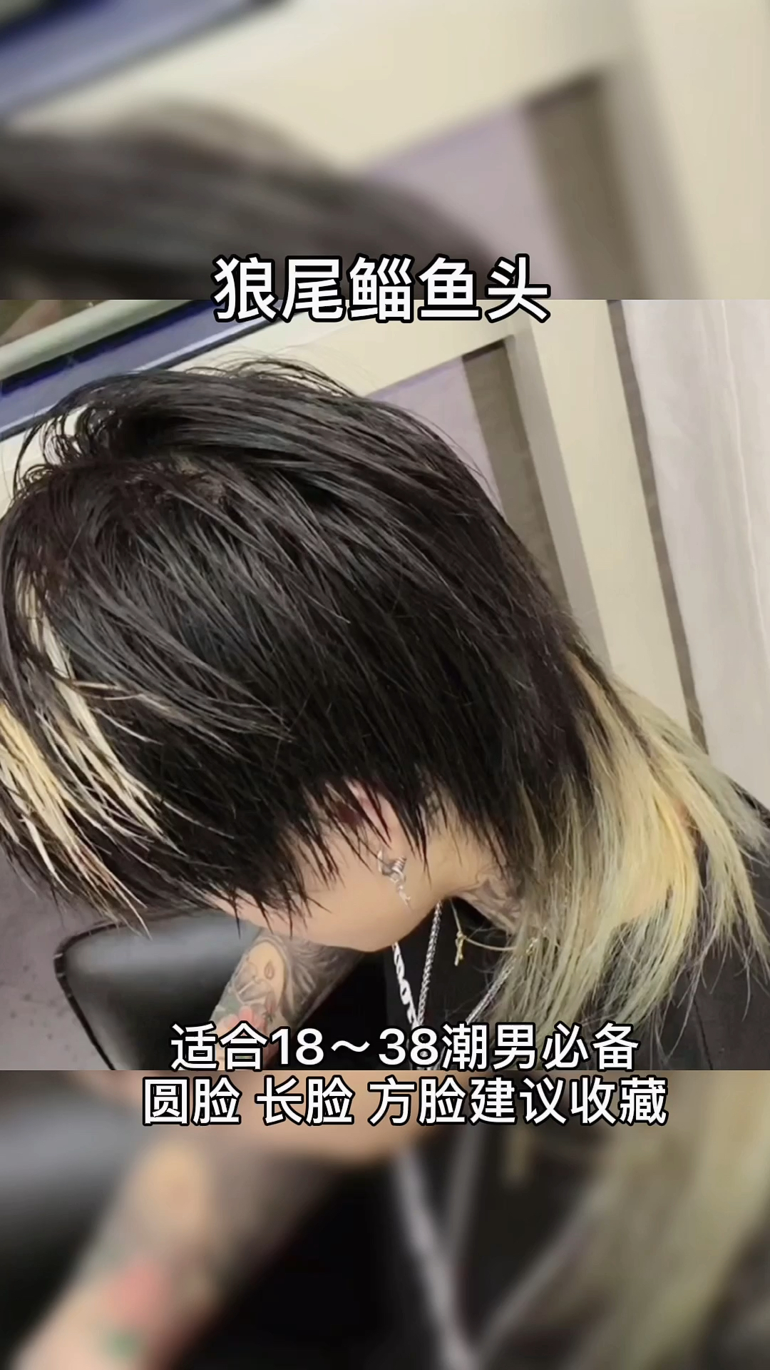 #男士发型#男生最帅发型鲻鱼狼尾