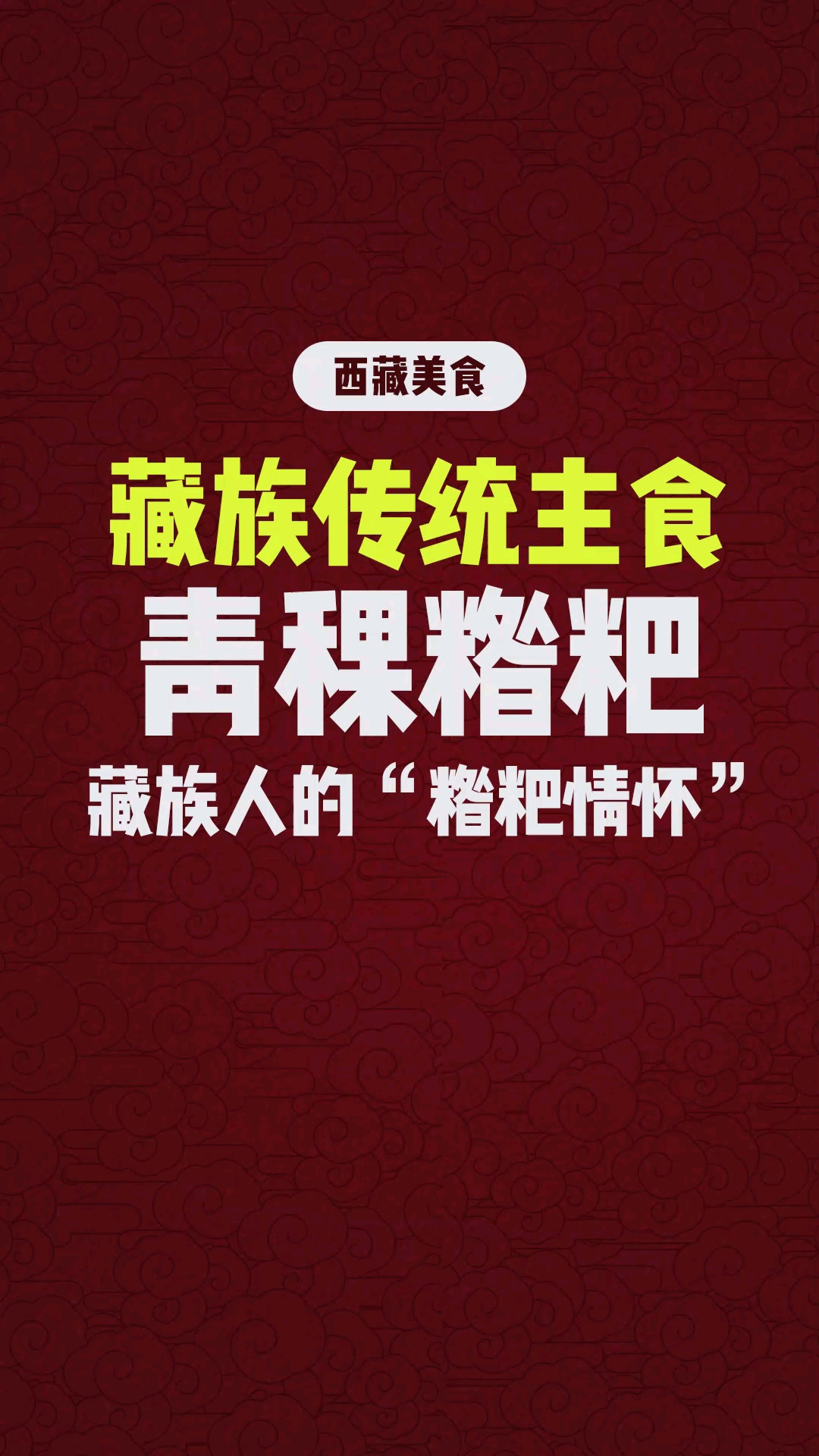 #全民正能量#糌粑,名字听起来新鲜,实际上就是青稞炒面。藏族同胞的传统主食!