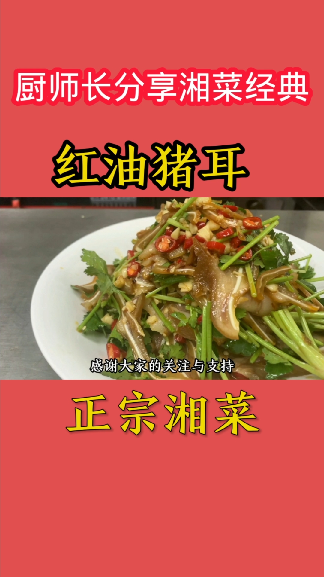 天气渐渐炎热,偶尔吃吃凉菜也是一种享受,“红油猪耳”香辣爽脆,味道超赞