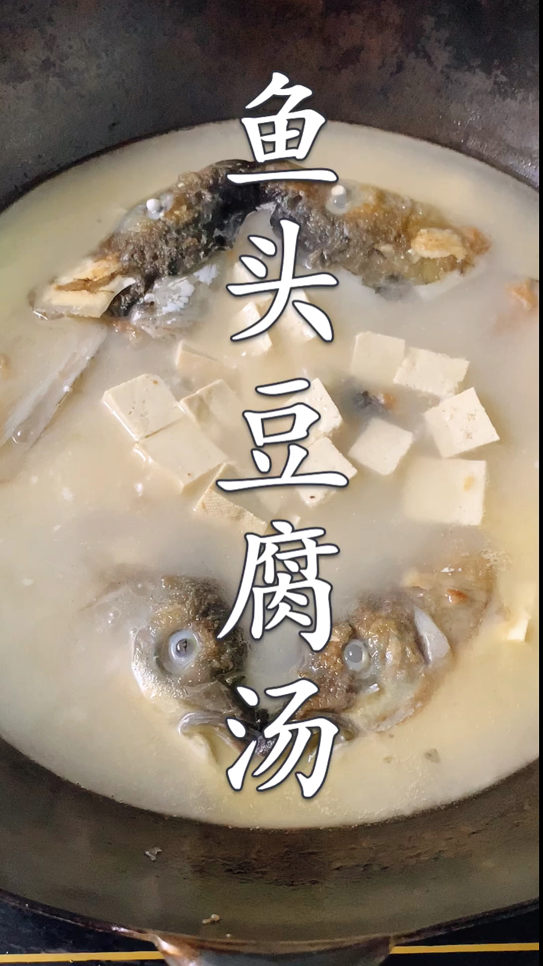 #美食#这才是鱼头豆腐汤正确做法,汤鲜味美没有腥味!