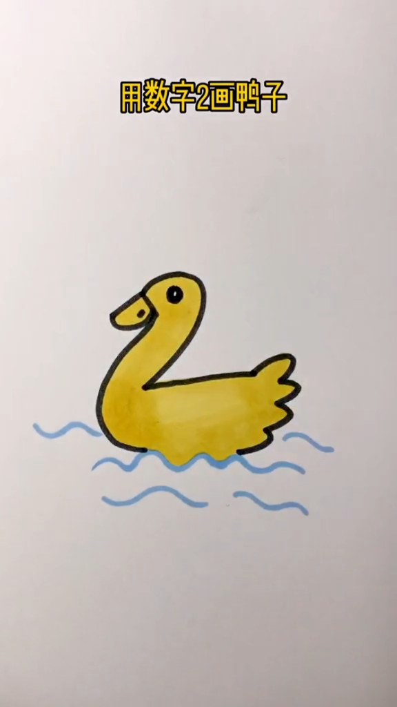 #简笔画#用数字2画鸭子,你学会了吗?#儿童卡通画#简笔画