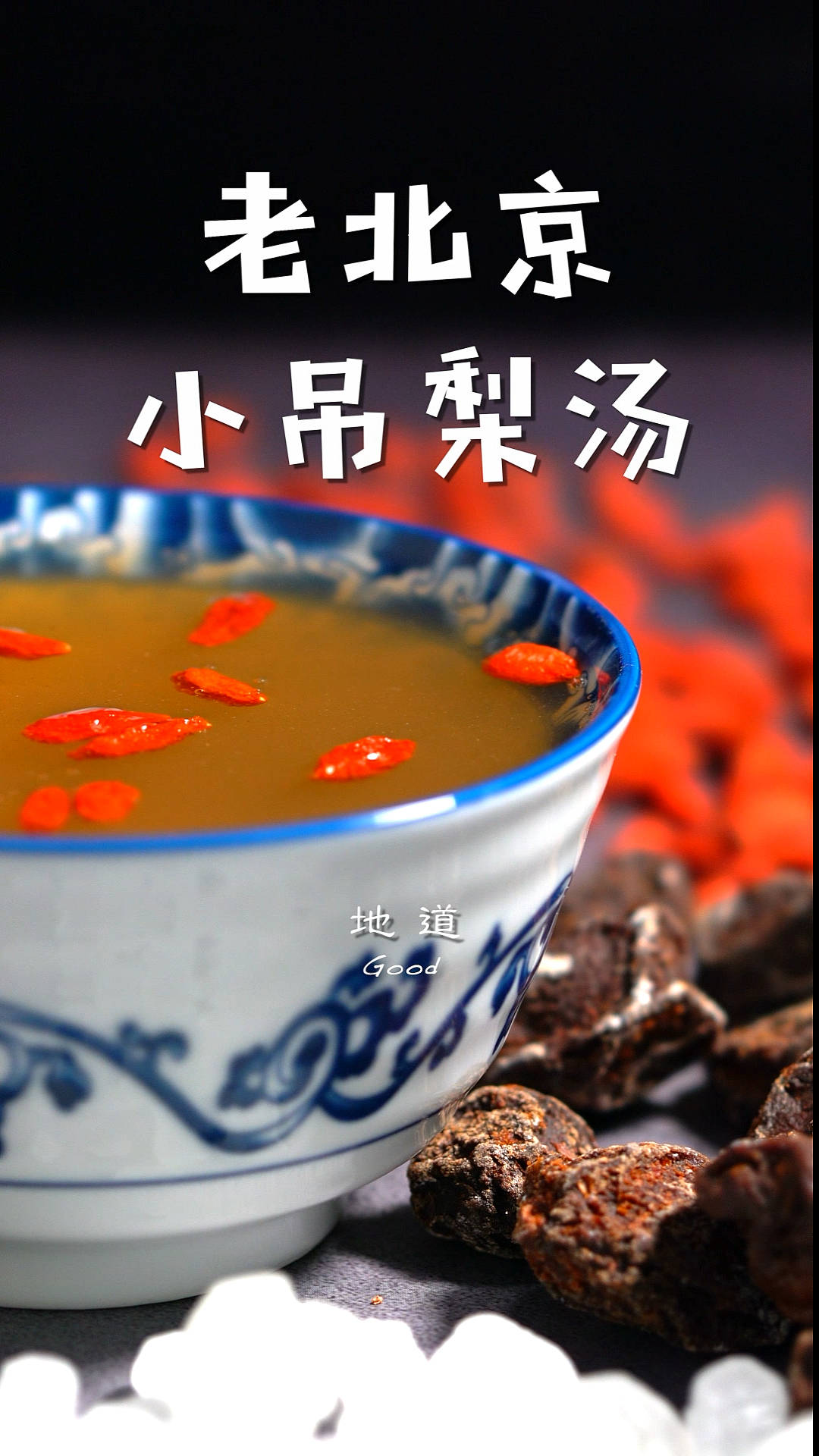 #美食记#地道的小吊梨汤