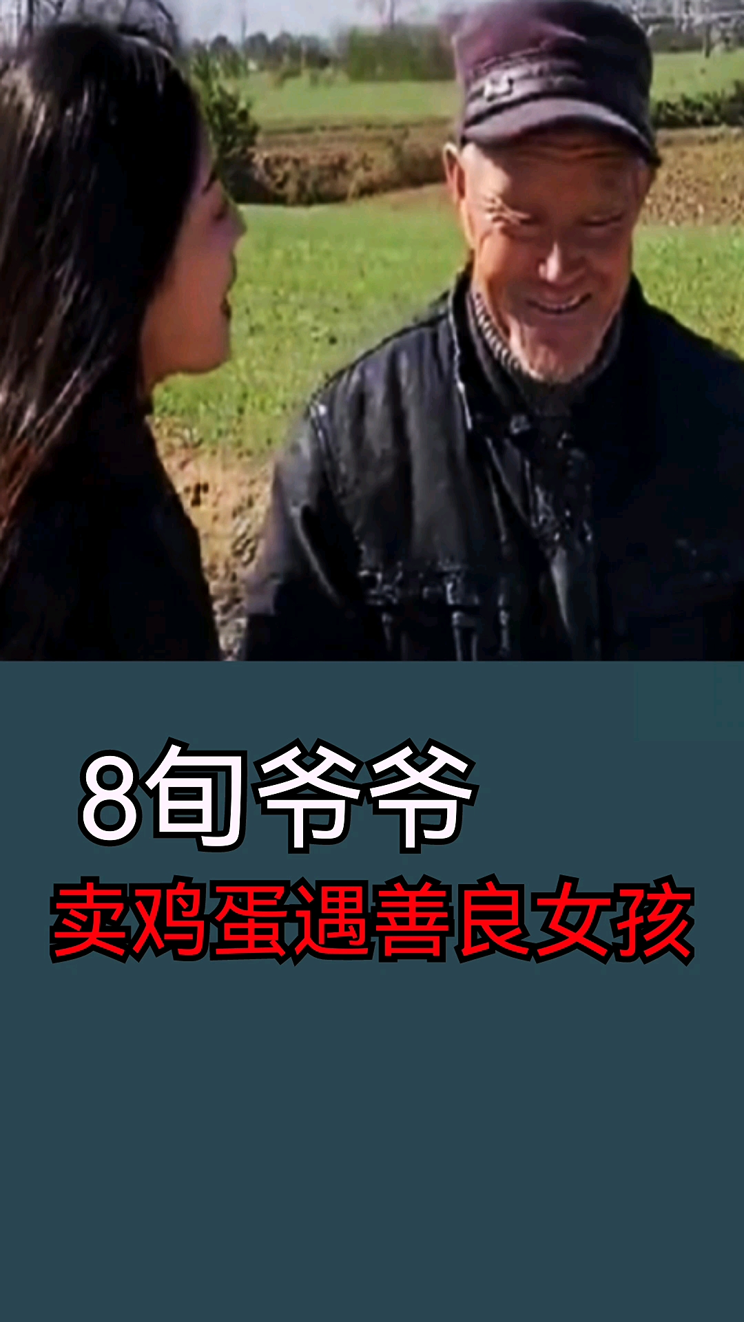 #破壳计划#8旬爷爷,卖鸡蛋遇善良女孩。