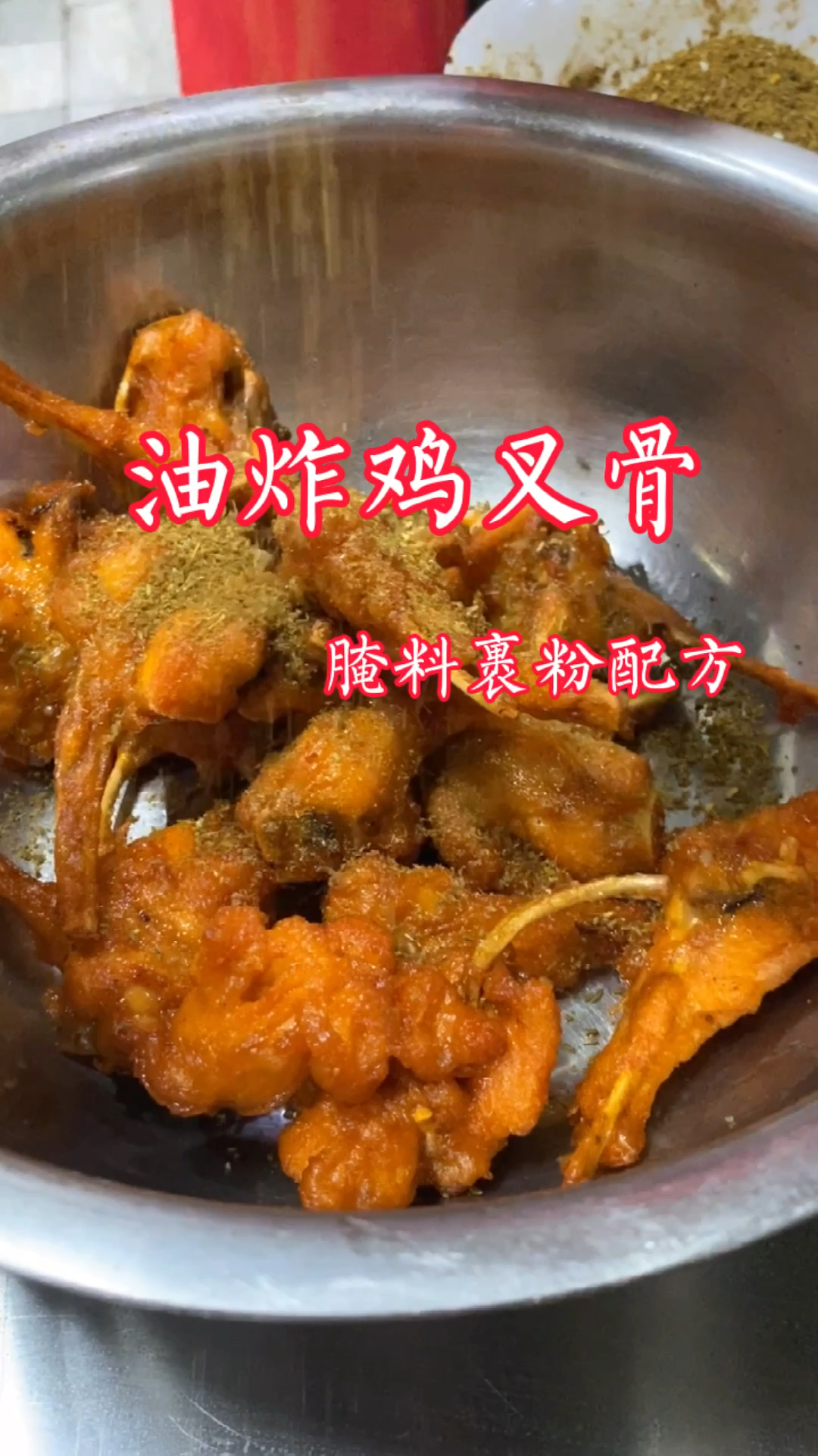 大街上15一斤送半斤的油炸鸡叉骨,腌料裹粉缺一不可,配方分享给大家感谢大家的支持