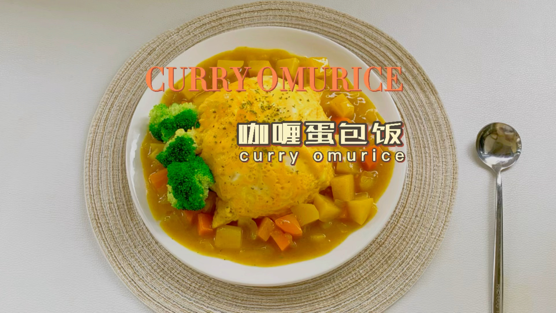 #自制美食#咖喱蛋包饭,这是什么神仙组合