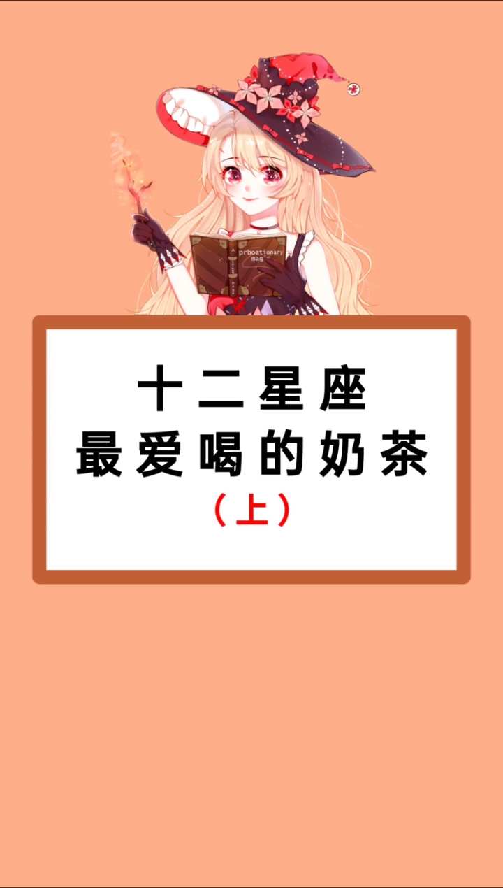 十二星座最爱喝的奶茶