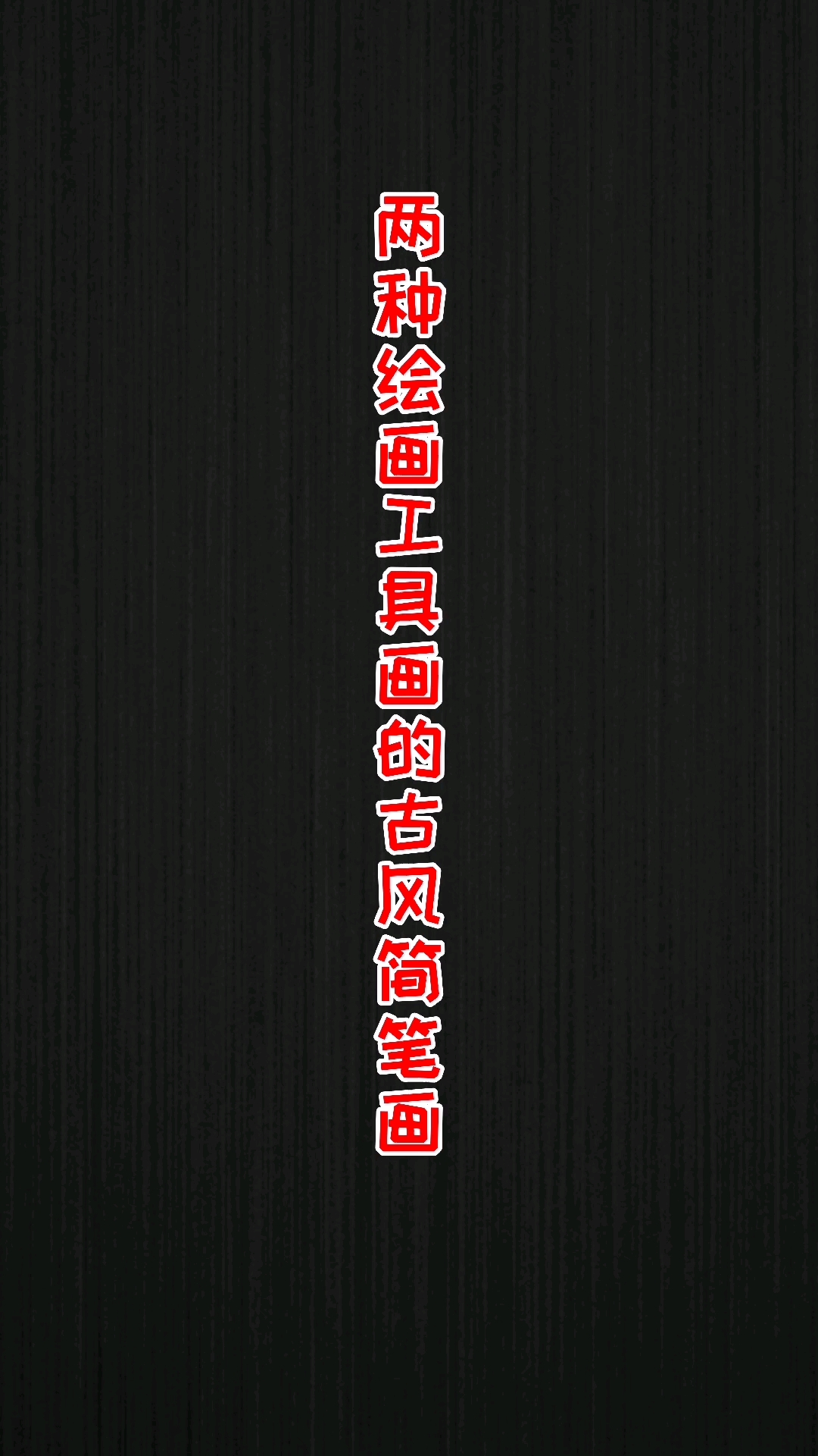 #轻知识计划#两种绘画工具画的古风简笔画,哪个好看?