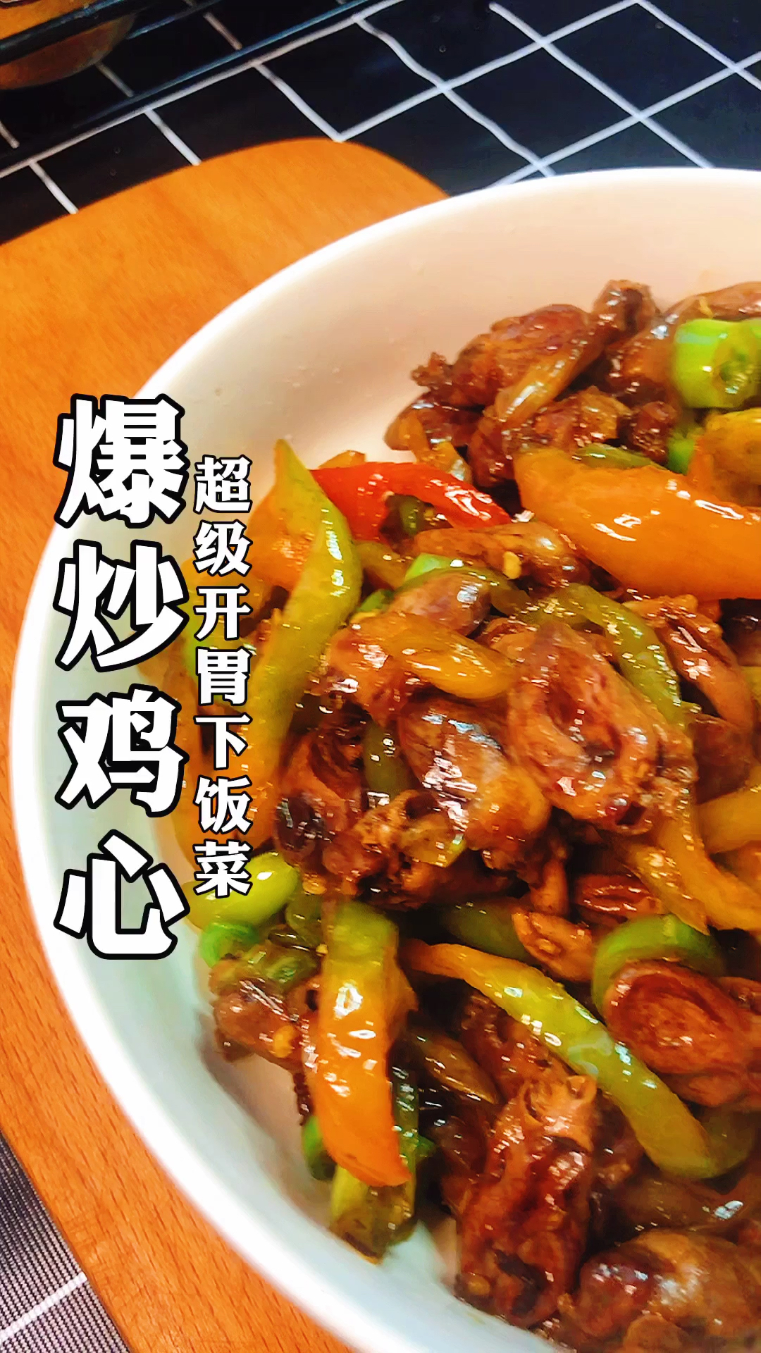 #美食#爆炒鸡心,超级开胃下饭菜
