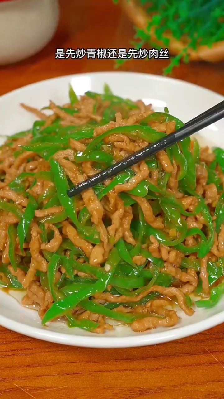 #家常菜#青椒肉丝的做法