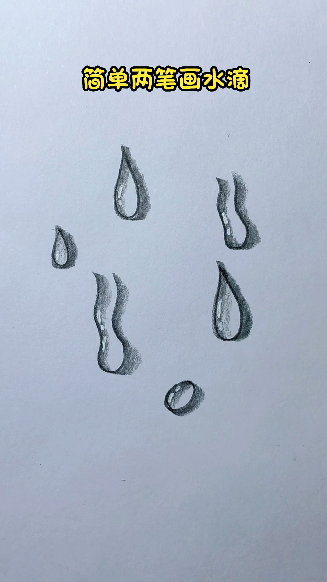 #简笔画#教你画水滴