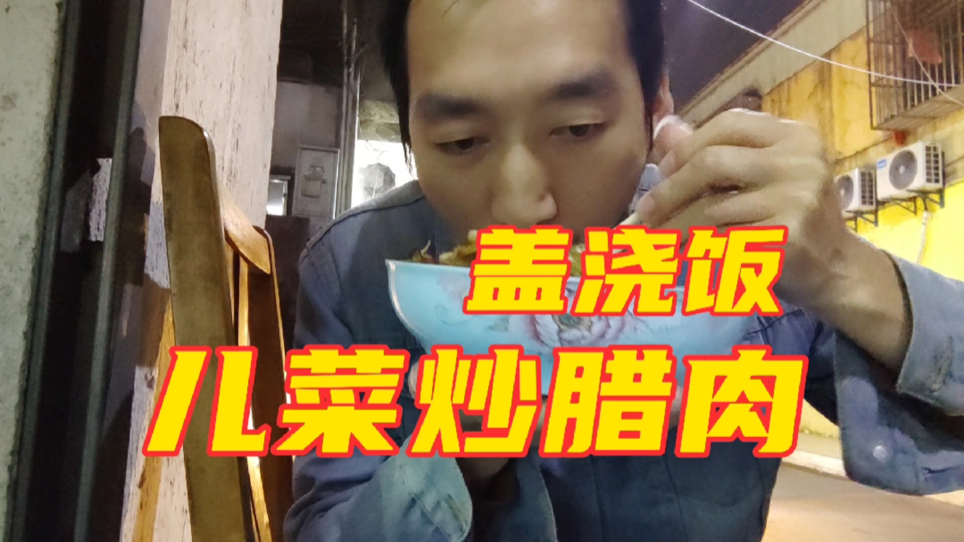 #美食#儿菜炒腊肉盖浇饭,咸香不腻,下饭菜
