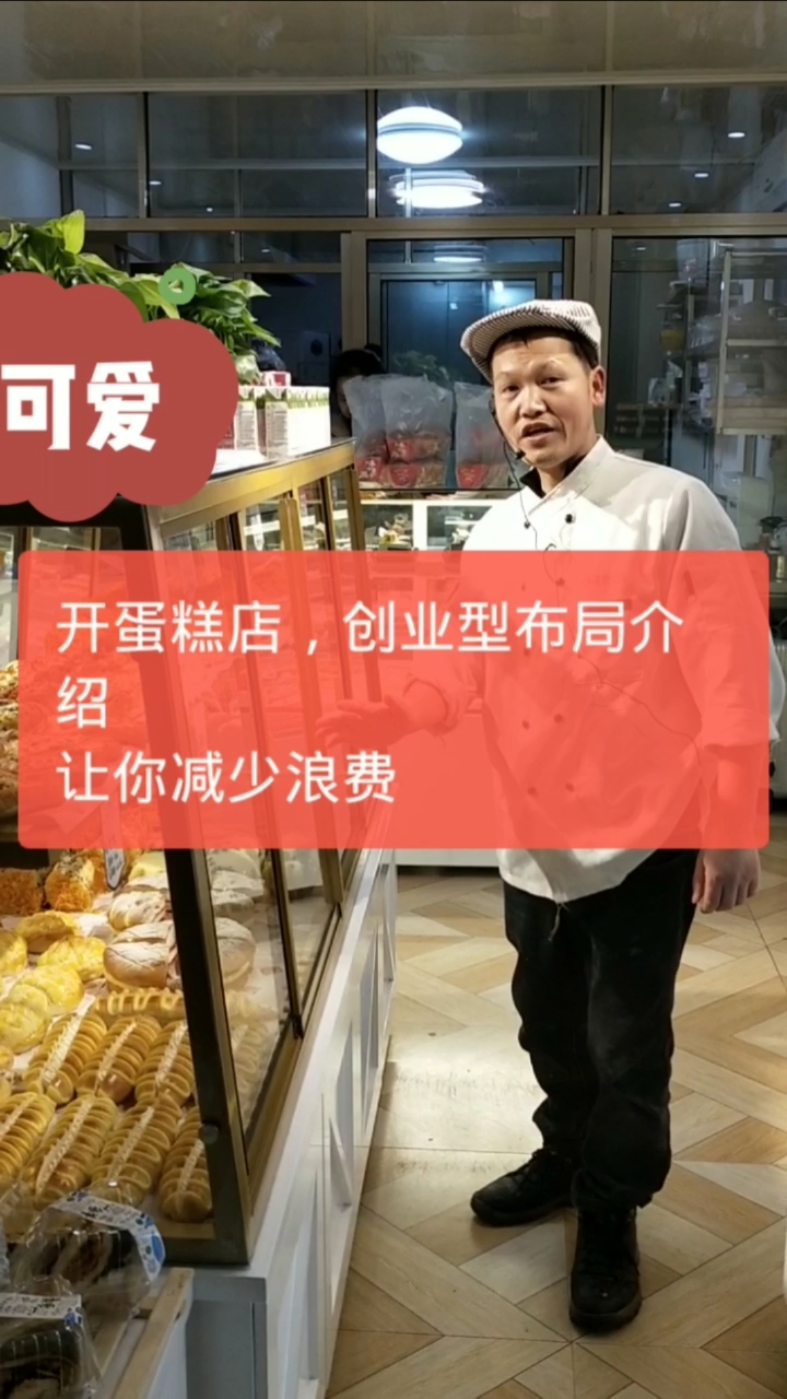 #蛋糕店设计#开蛋糕店,创业型布局介绍,让你减少浪费。记得点赞收藏,到时候又找不到我们了