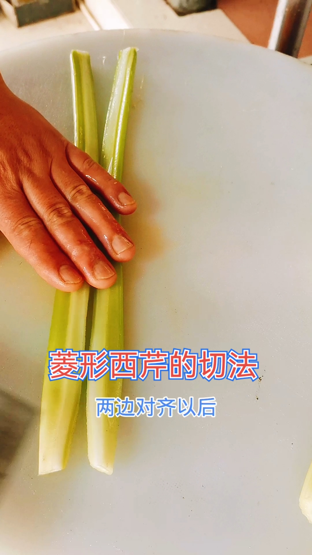 #寻找最牛手艺人#快速菱形西芹的切法教学