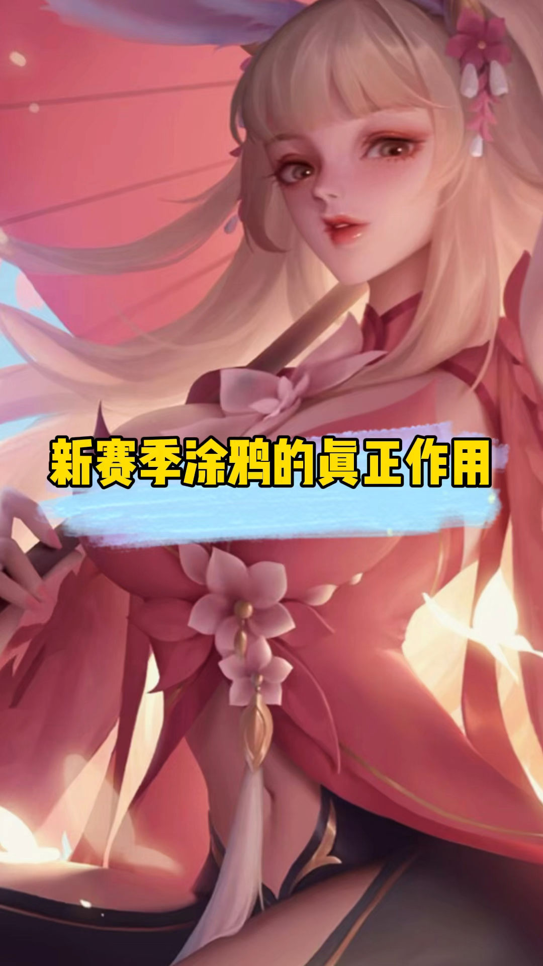 这才是新赛季涂鸦真正的用处