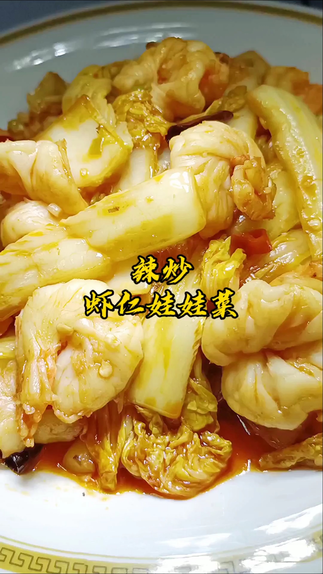 #家乡特色美食#辣炒虾仁娃娃菜,这道菜太开胃了,三碗米饭不够吃!