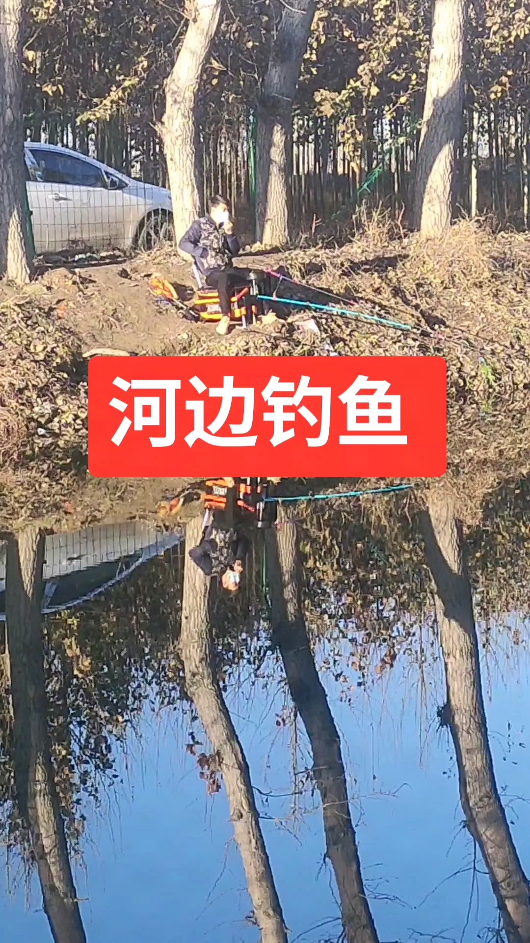 河边钓鱼