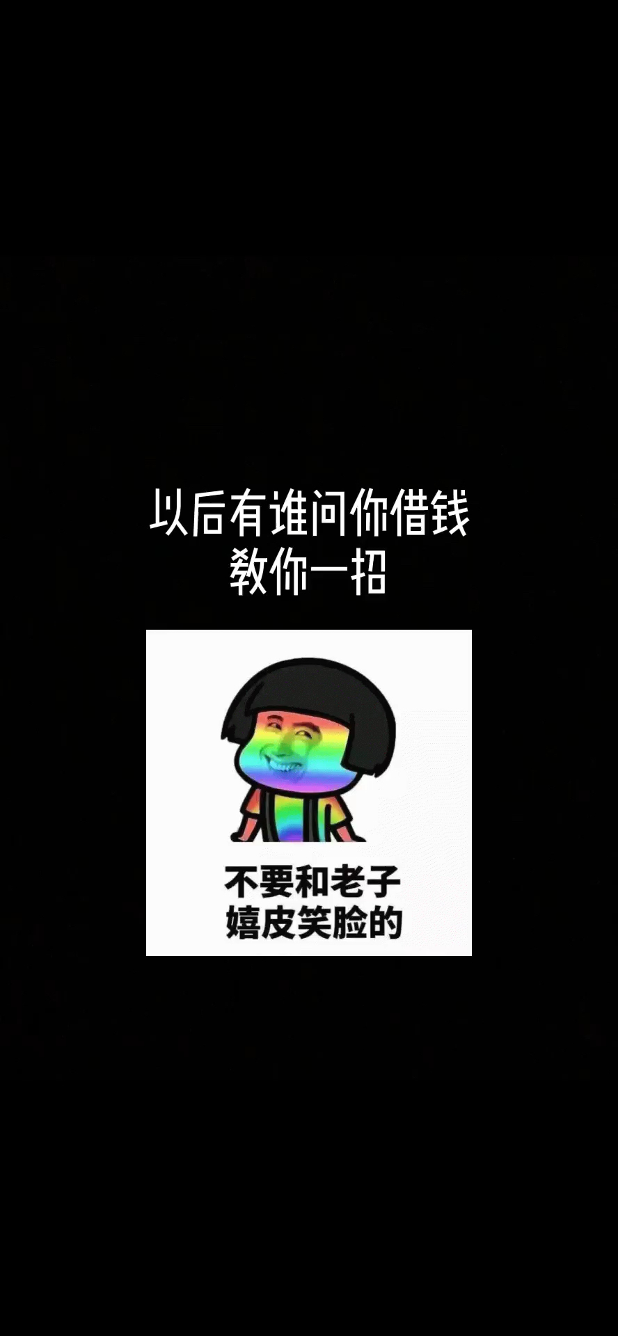 #表情包#以后有谁问你借钱就用这一招