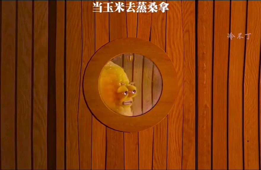 玉米去蒸桑拿变成了爆米花