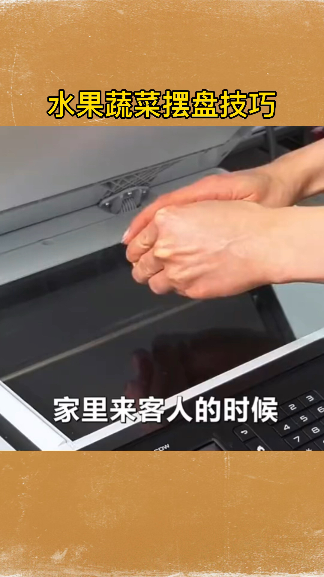 #生活小妙招#水果蔬菜摆盘技巧,你学会了吗?