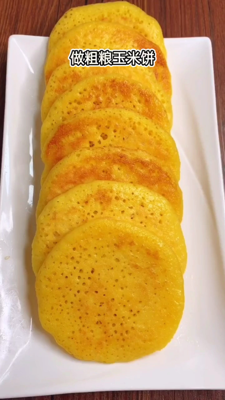 #玉米饼#手不沾面做好吃的粗粮玉米饼