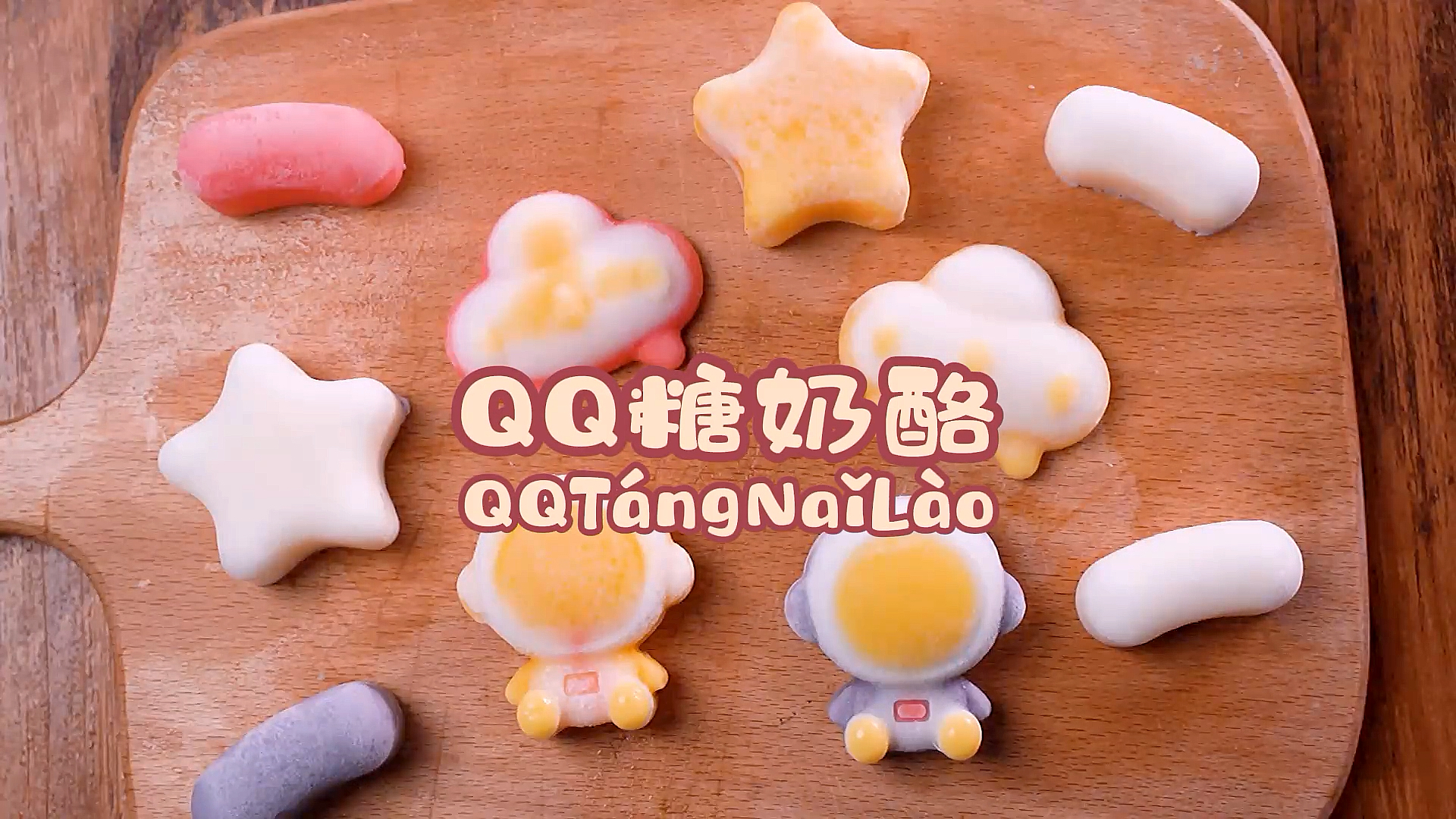 #自制美食#QQ糖也能做成奶酪?简单3步,让你的娃成为幼儿园里zui靓的崽