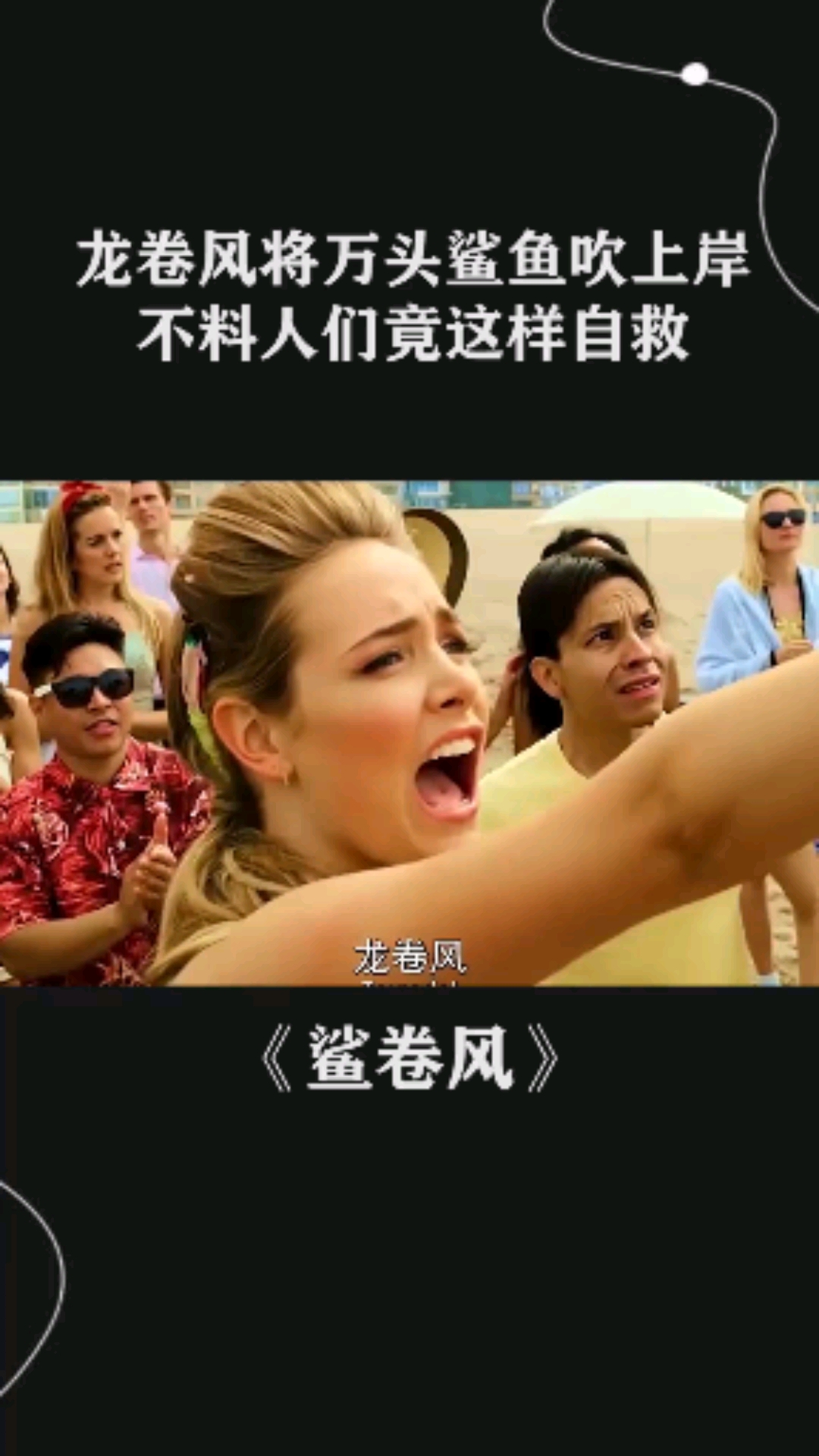 龙卷风将万头鲨鱼吹上岸,不料人们竟这样自救