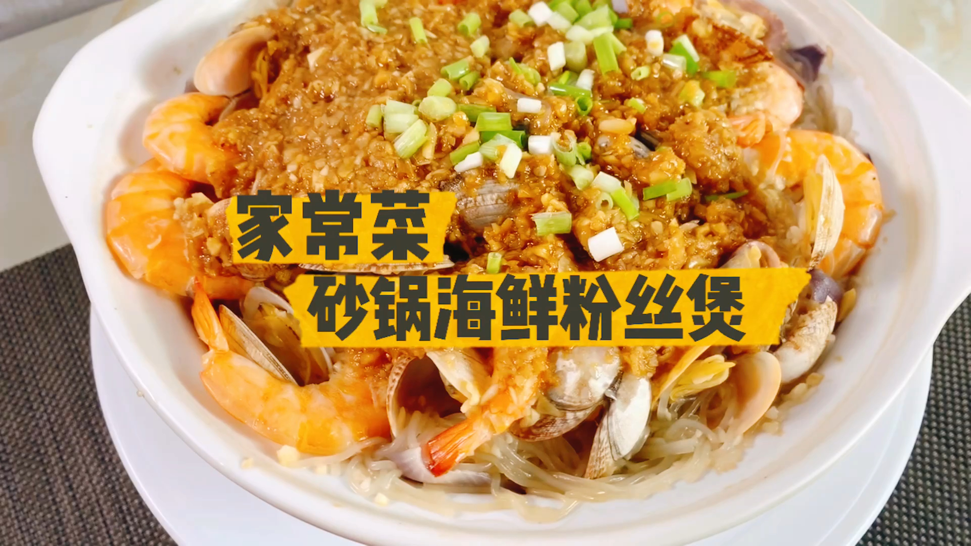 #美食#家常菜,砂锅海鲜粉丝煲,一个人吃饭刚刚好