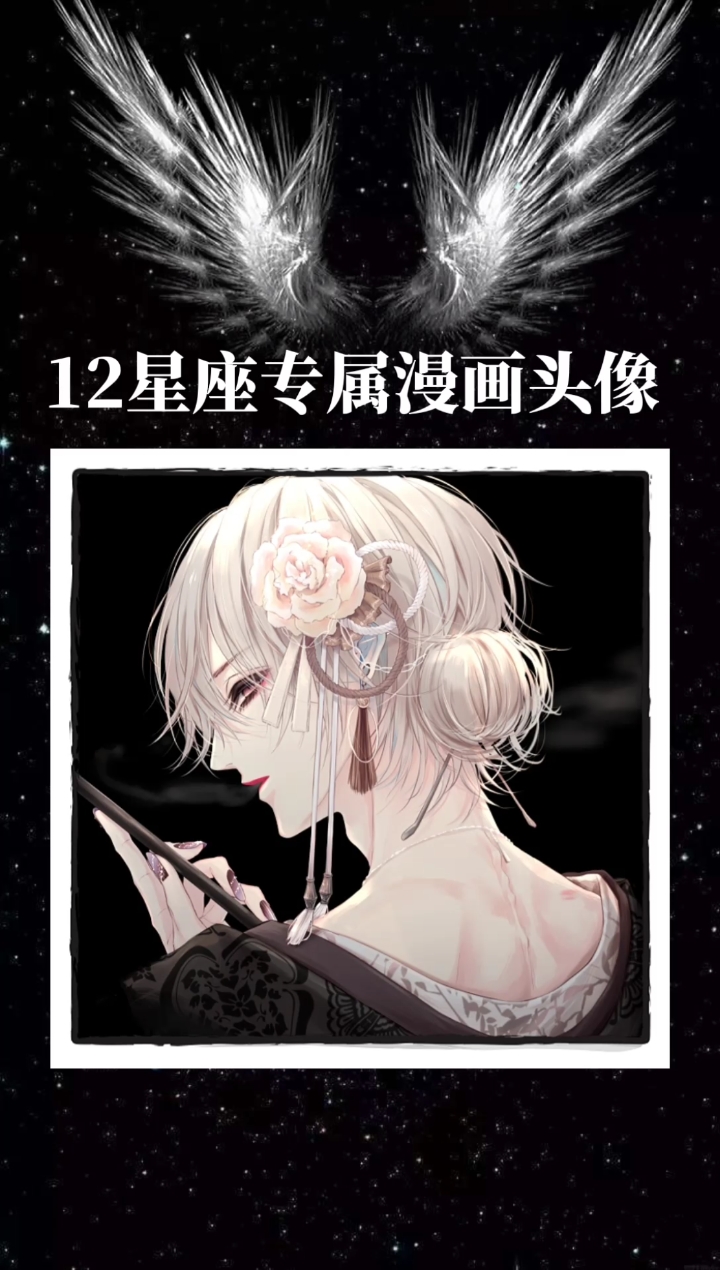十二星座专属漫画头像‖附超A漫画头像#十二星座