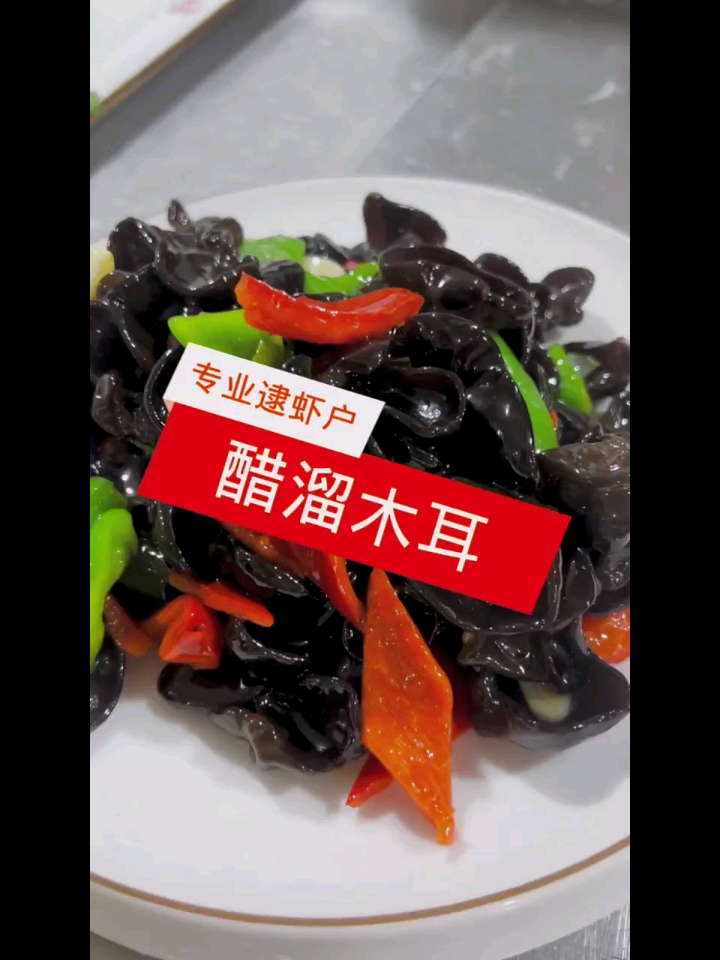 家常菜炒木耳