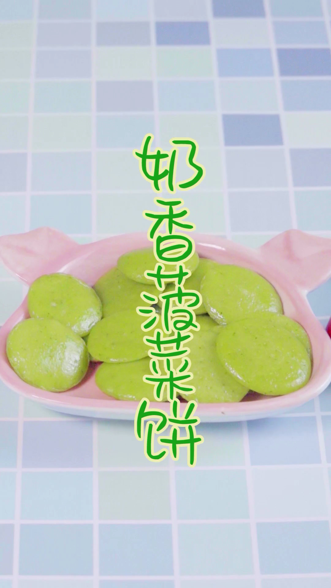 #宝宝辅食#双重补铁还能锻炼宝宝抓握能力的奶香菠菜饼,宝妈们赶紧安排起来吧!喜欢就点一下收